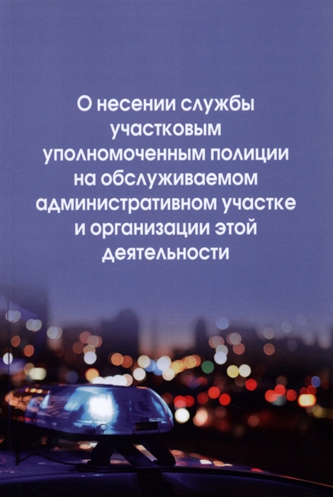 

О несении службы участковым уполномоченным полиции на обслуживаемом административном участке и организации этой деятельности инструкция