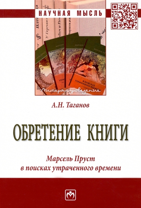 

Обретение книги Марсель Пруст в поисках утраченного времени