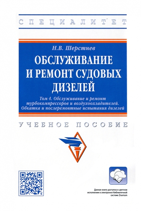 

Обслуживание и ремонт судовых дизелей Учебное пособие Том 4