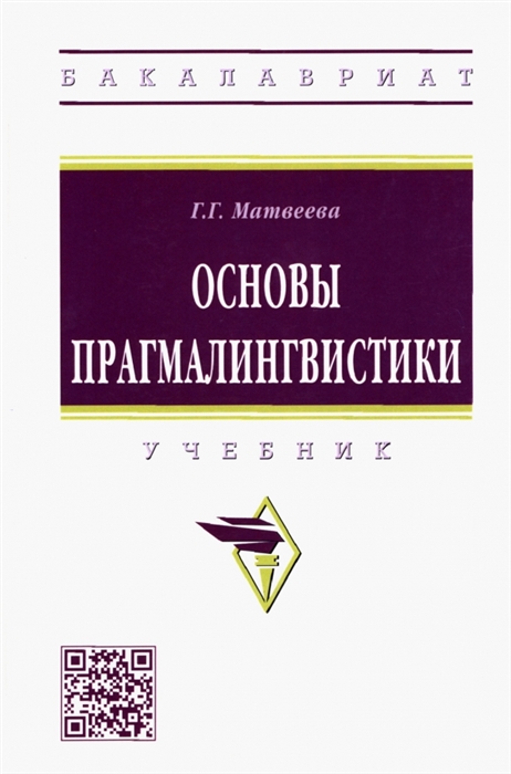 

Основы прагмалингвистики Учебник