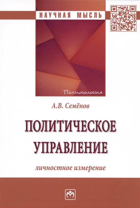 

Политическое управление личностное измерение Монография