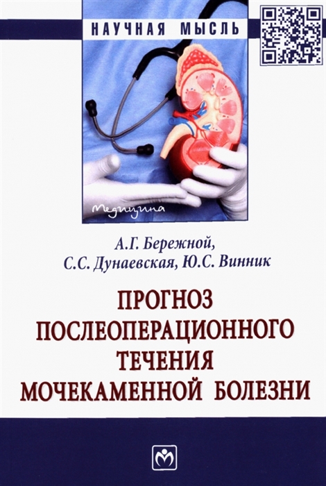 

Прогноз послеоперационного течения мочекаменной болезни Монография