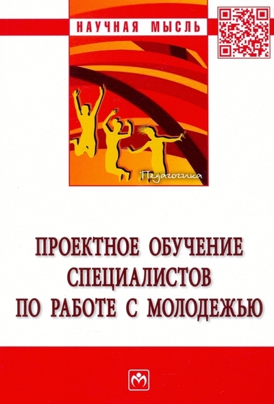 

Проектное обучение специалистов по работе с молодежью Монография