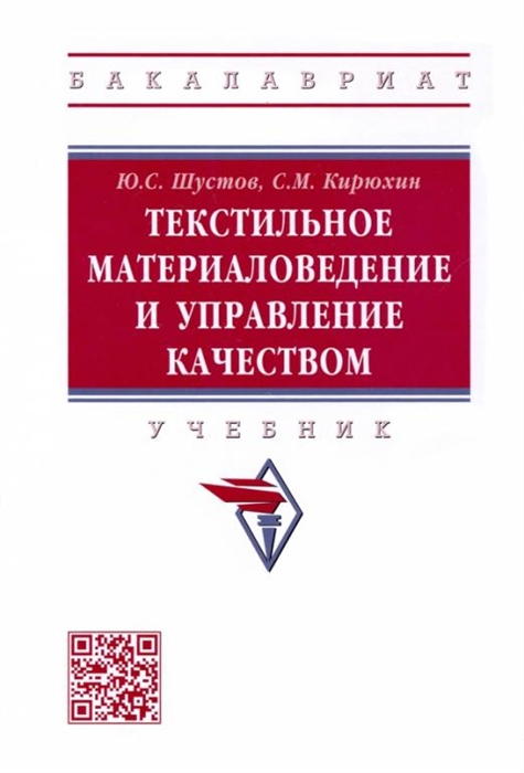 

Текстильное материаловедение и управление качеством Учебник