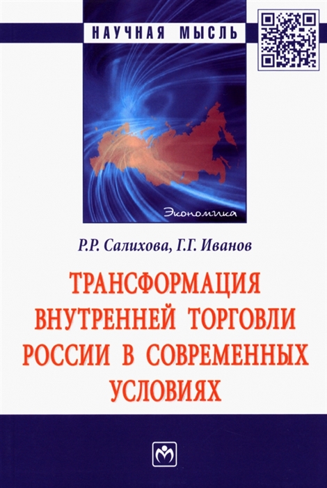 

Трансформация внутренней торговли России в современных условиях Монография