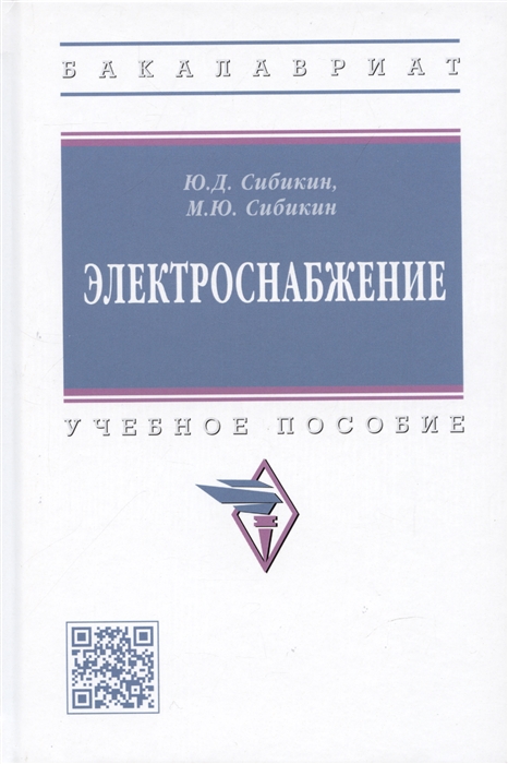 

Электроснабжение Учебное пособие