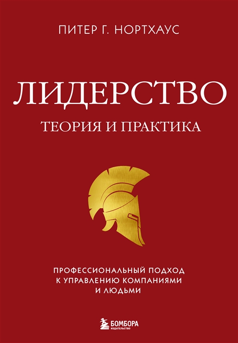 

Лидерство Теория и практика Профессиональный подход к управлению компаниями и людьми