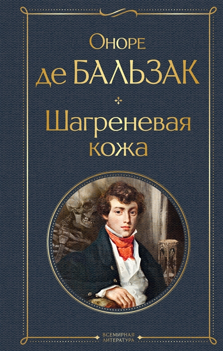 

Шагреневая кожа
