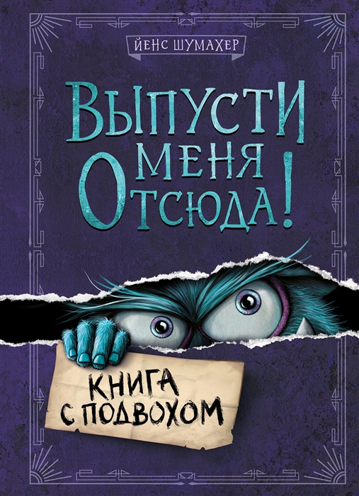 

Выпусти меня отсюда Книга с подвохом