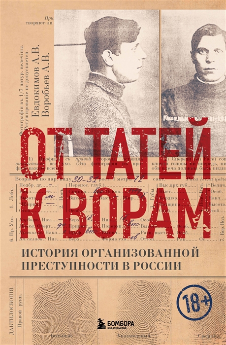 

От татей к ворам история организованной преступности в России