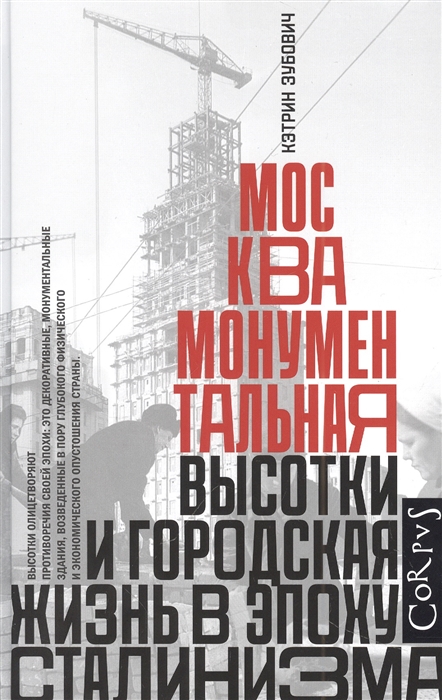 Москва монументальная Высотки и городская жизнь в эпоху сталинизма
