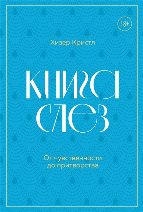 

Книга слез От чувственности до притворства