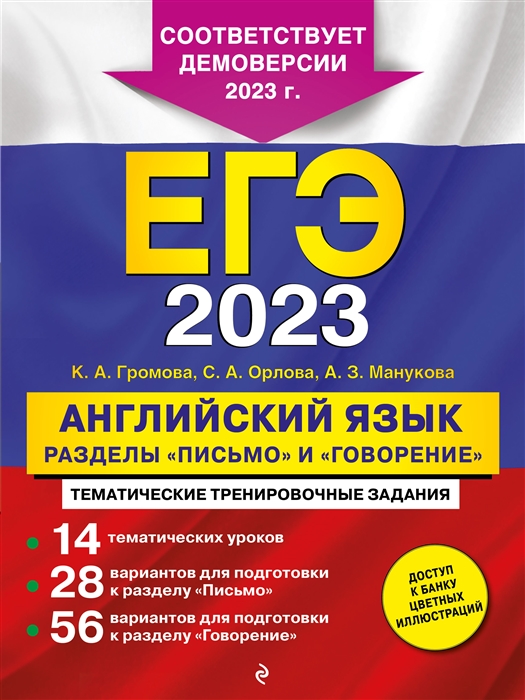 

ЕГЭ-2023 Английский язык Разделы Письмо и Говорение