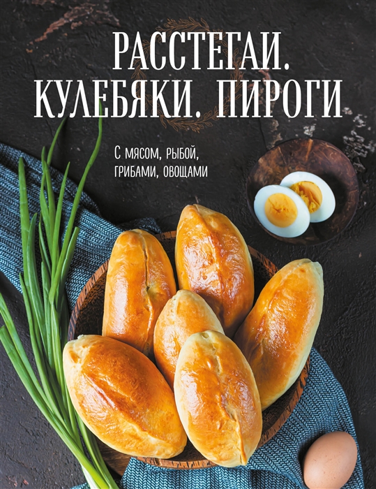 

Расстегаи Кулебяки Пироги С мясом рыбой грибами овощами