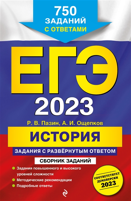 

ЕГЭ 2023 История Задания с развёрнутым ответом Сборник заданий