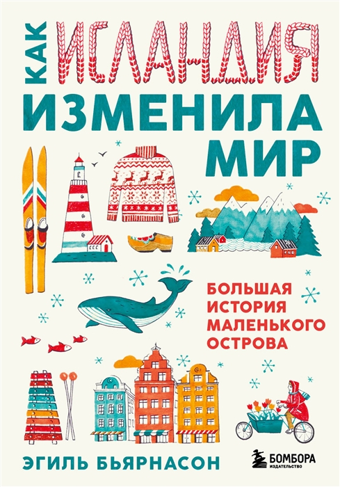 

Как Исландия изменила мир Большая история маленького острова