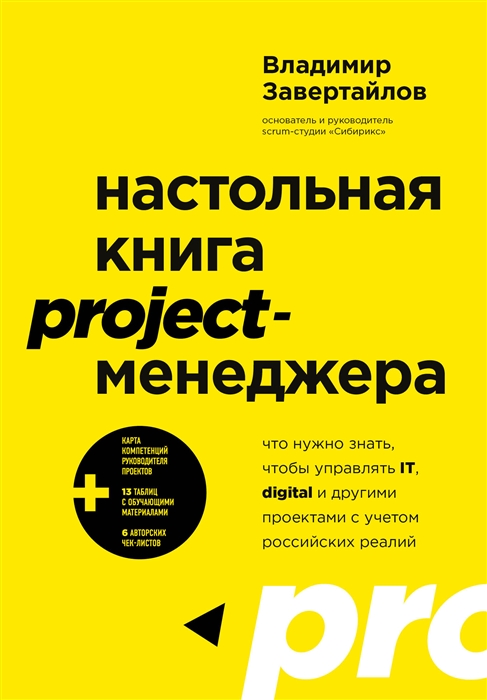 

Настольная книга project-менеджера Что нужно знать чтобы управлять IT digital и другими проектами с учетом российских реалий