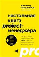 Настольная книга project-менеджера. Что нужно знать, чтобы управлять IT, digital и другими проектами с учетом российских реалий