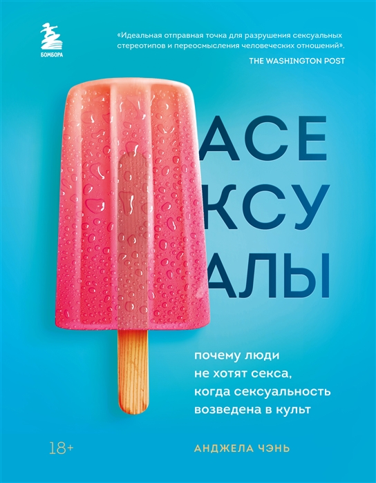 

Асексуалы Почему люди не хотят секса когда сексуальность возведена в культ