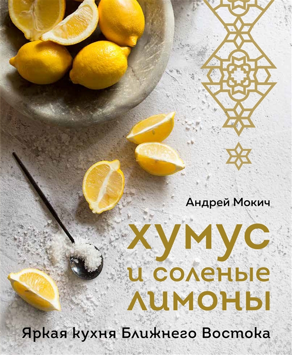 

Хумус и соленые лимоны