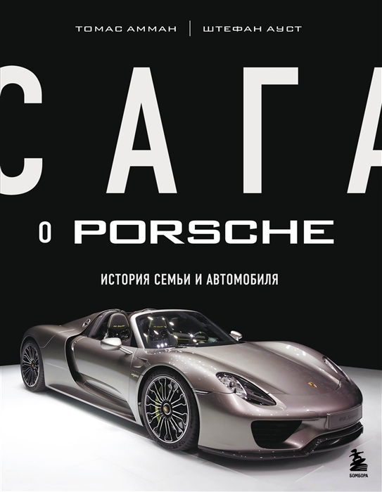 Сага о Porsche История семьи и автомобиля