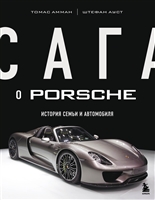 Сага о Porsche. История семьи и автомобиля