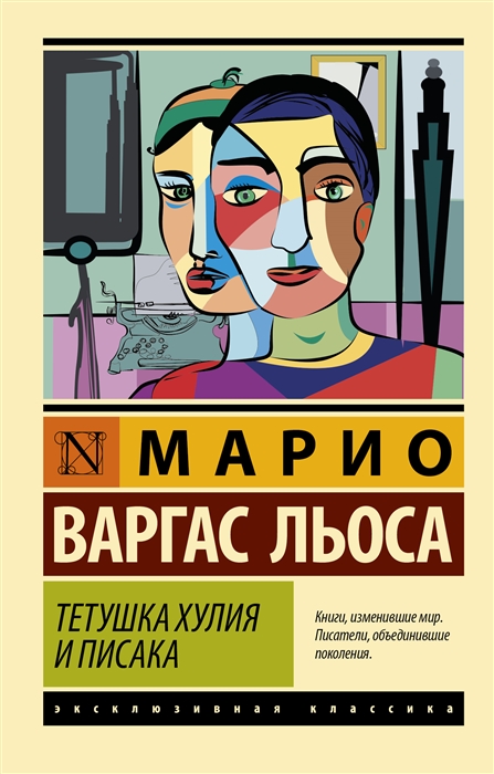 

Тетушка Хулия и писака