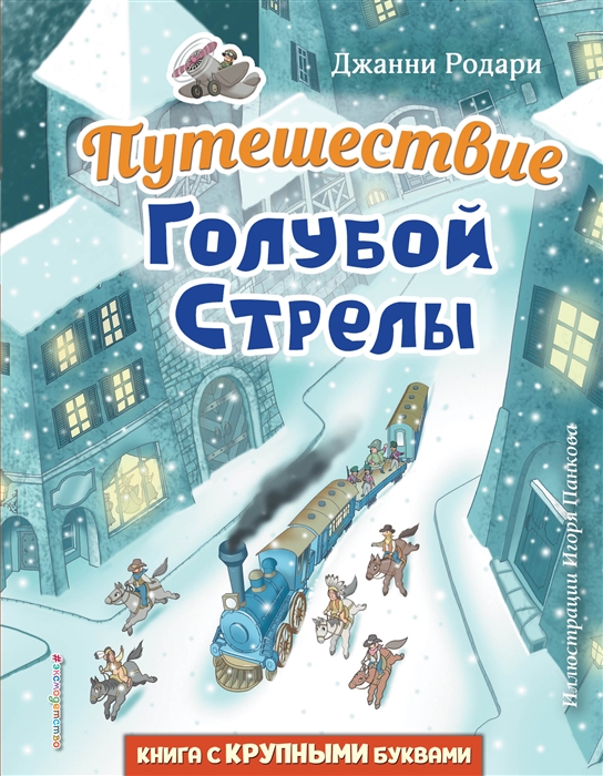 

Путешествие Голубой Стрелы