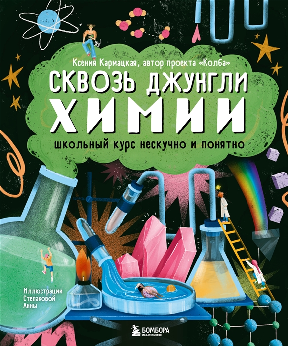 

Сквозь джунгли химии Школьный курс нескучно и понятно