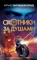 охотники за душами