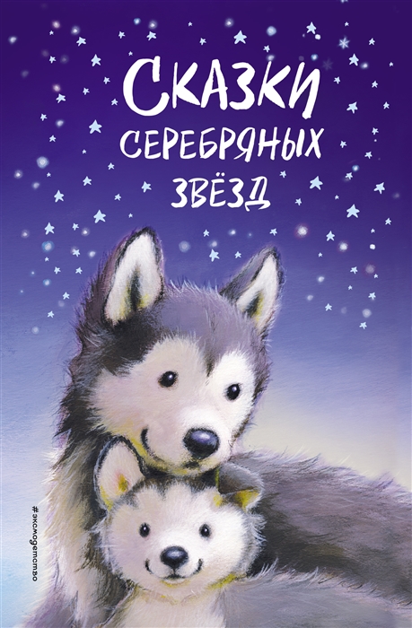

Сказки серебряных звезд сборник рассказов