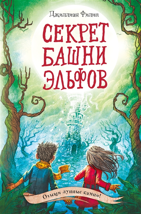 

Секрет башни эльфов
