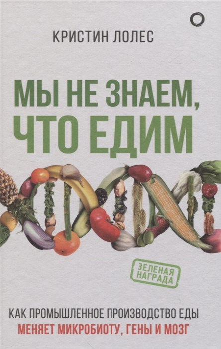 

Мы не знаем что едим Как промышленное производство еды меняет микробиоту гены и мозг