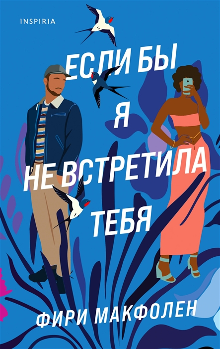 

Если бы я не встретила тебя