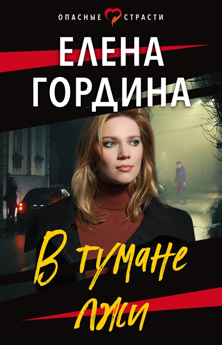 

В тумане лжи