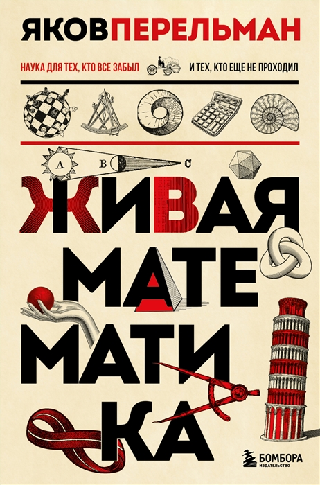 

Живая математика