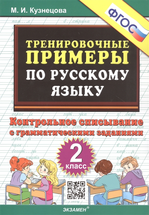 

Тренировочные примеры по русскому языку Контрольное списывание с грамматическими заданиями 2 класс