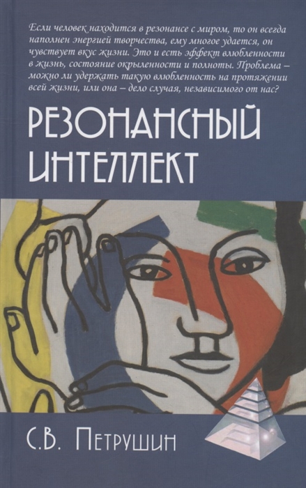 

Резонансный интеллект Искусство понимания управления и гармонии