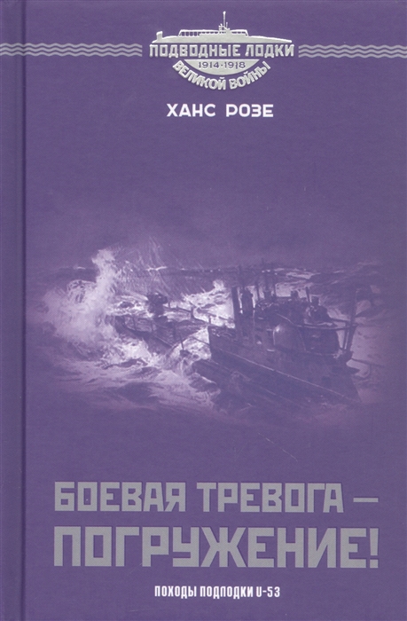 Боевая тревога - погружение Походы подлодки U-53