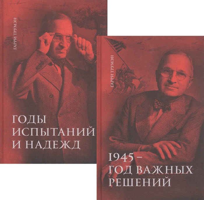Воспоминания В двух томах 1945 - год важных решений Годы испытаний и надежд комплект из 2 книг