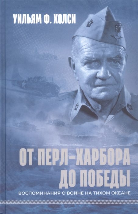 От Перл-Харбора до победы Воспоминания о войне на Тихом океане