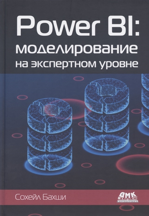 

Power BI моделирование на экспертном уровне Построение оптимальных моделей данных с использованием Power BI