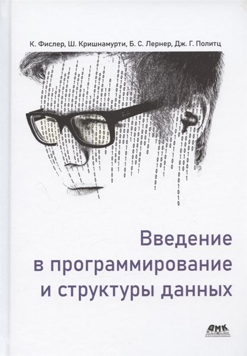 

Введение в программирование и структуры данных