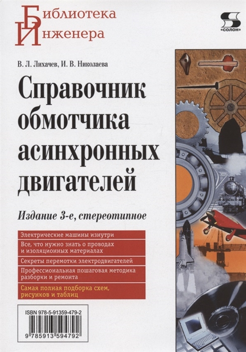 

Справочник обмотчика асинхронных электродвигателей 3-е издание стереотипное