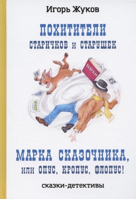 

Похитители старичков и старушек Марка сказочника или Опус Кропус Флопус Сказки-детективы