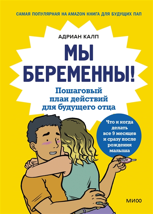 

Мы беременны Пошаговый план действий для будущего отца