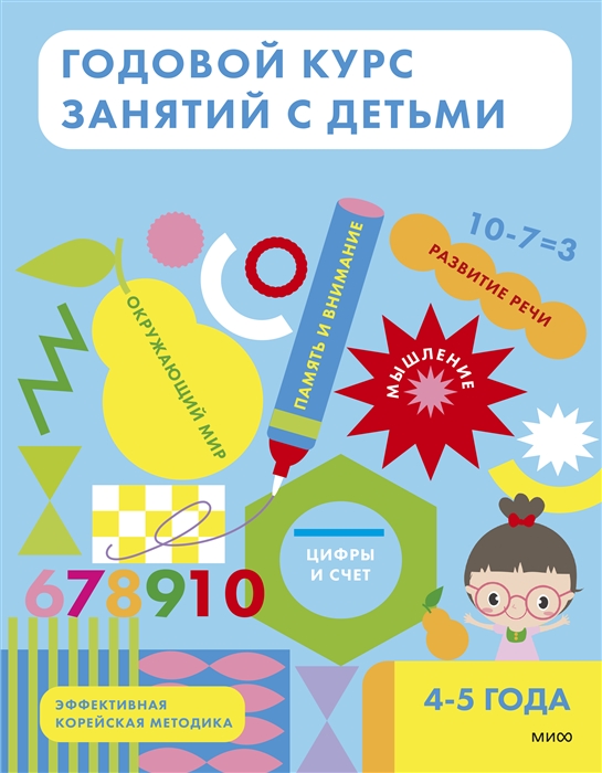 

Годовой курс занятий с детьми 4-5 лет