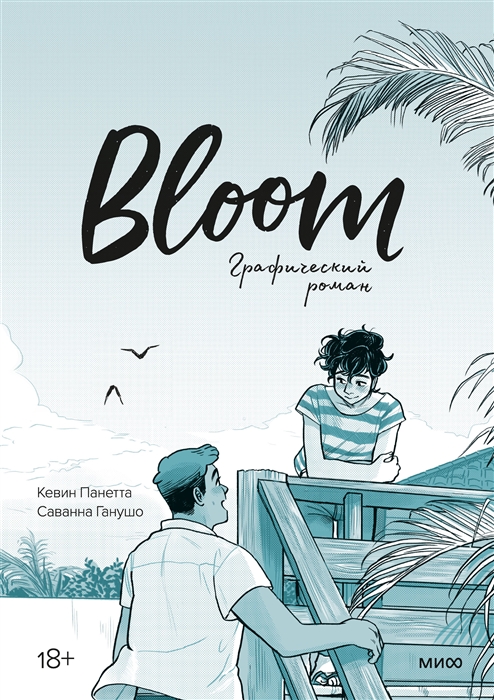 

Bloom Графический роман