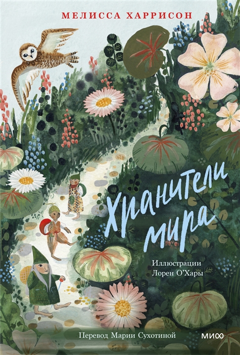 

Хранители мира