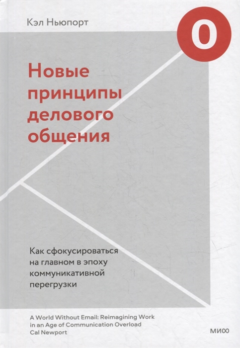 

Новые принципы делового общения Как сфокусироваться на главном в эпоху коммуникативной перегрузки